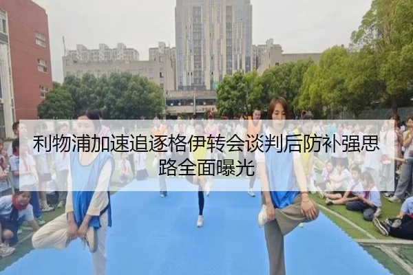 利物浦加速追逐格伊转会谈判后防补强思路全面曝光